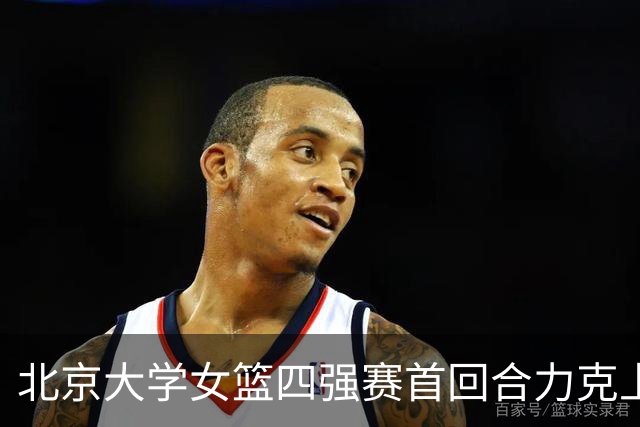 北京大学女篮四强赛首回合力克上海交大 王雨桐23分 王家绘21+14