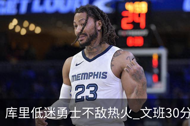 库里低迷勇士不敌热火 文班30分马刺终结5连败
