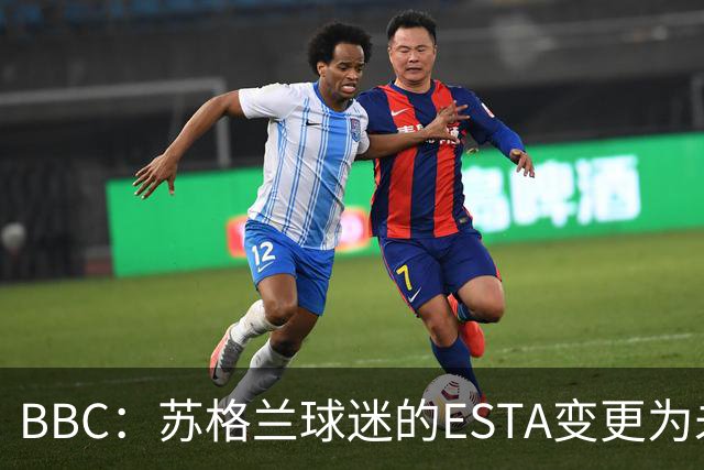 BBC：苏格兰球迷的ESTA变更为未授权，可能无法去美国看世界杯