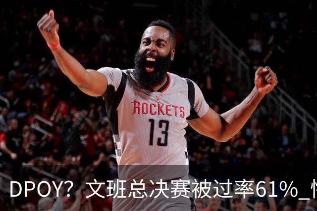 DPOY？文班总决赛被过率61% 惨过当年东契奇